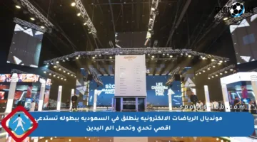 مونديال الرياضات الإلكترونية ينطلق في السعودية ببطولة تستدعي أقصى تحدي وتحمل ألم اليدين